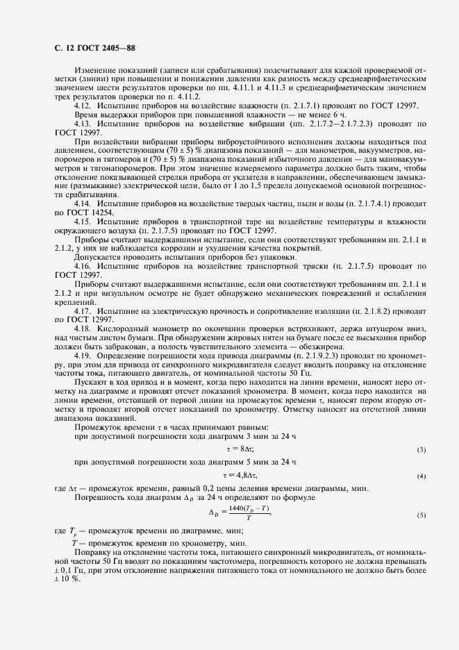 Страница 14 ГОСТ 2405-88