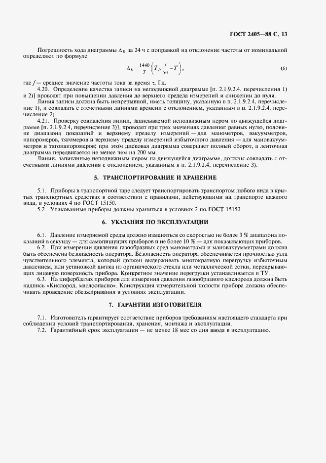 Страница 15 ГОСТ 2405-88