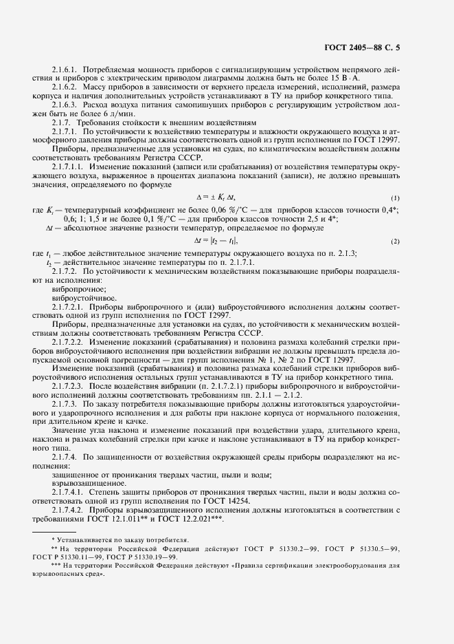 Страница 7 ГОСТ 2405-88