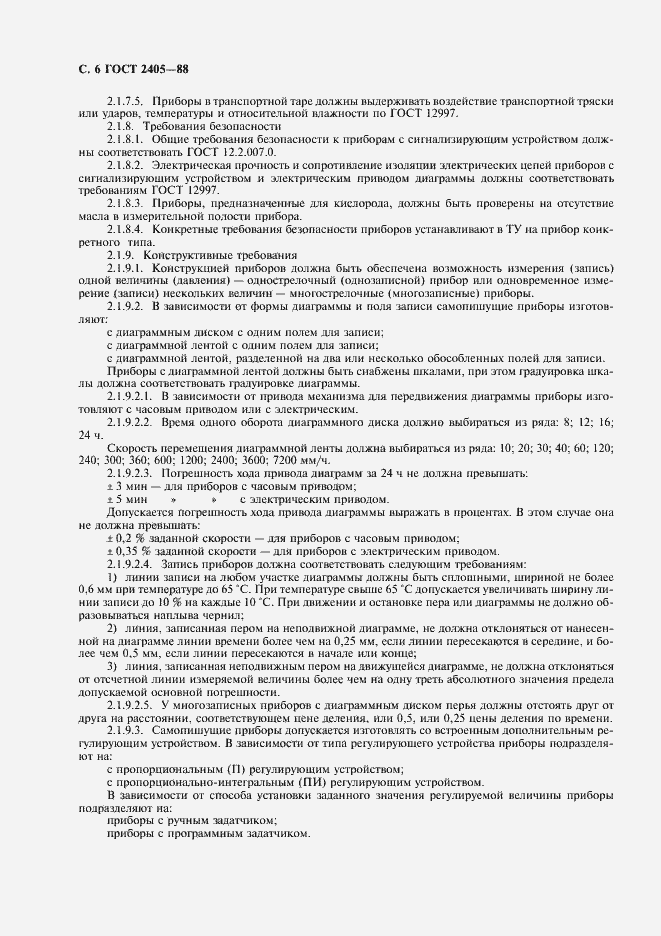 Страница 8 ГОСТ 2405-88