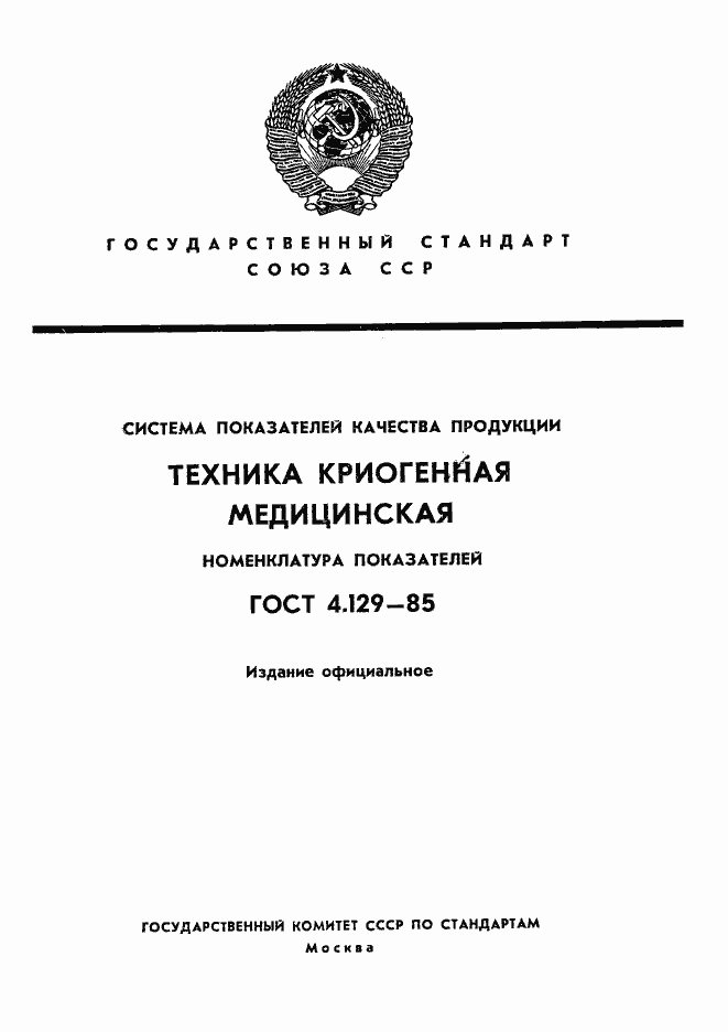 Страница 1 ГОСТ 4.129-85