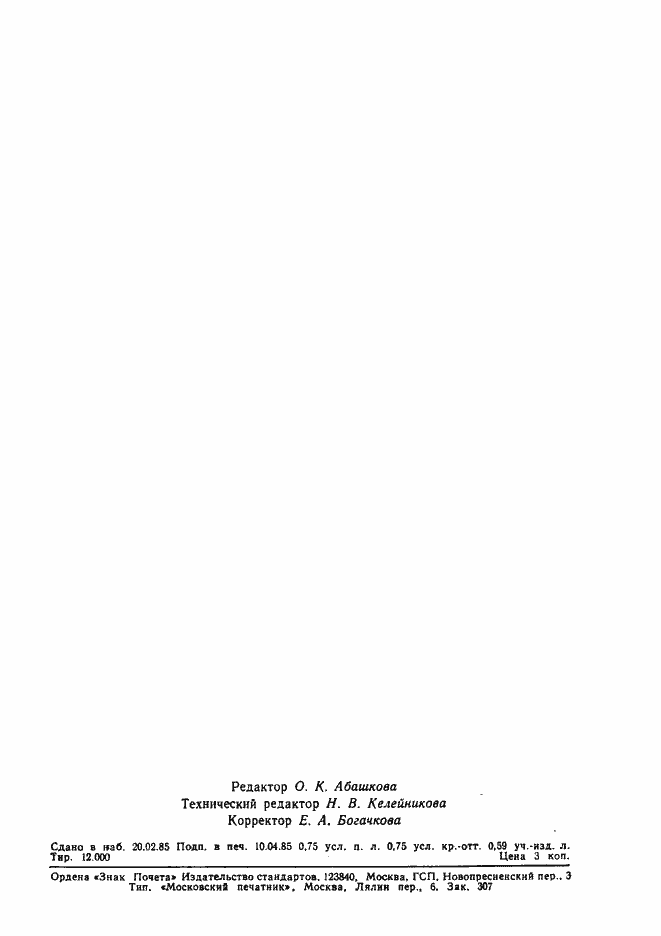 Страница 11 ГОСТ 4.129-85