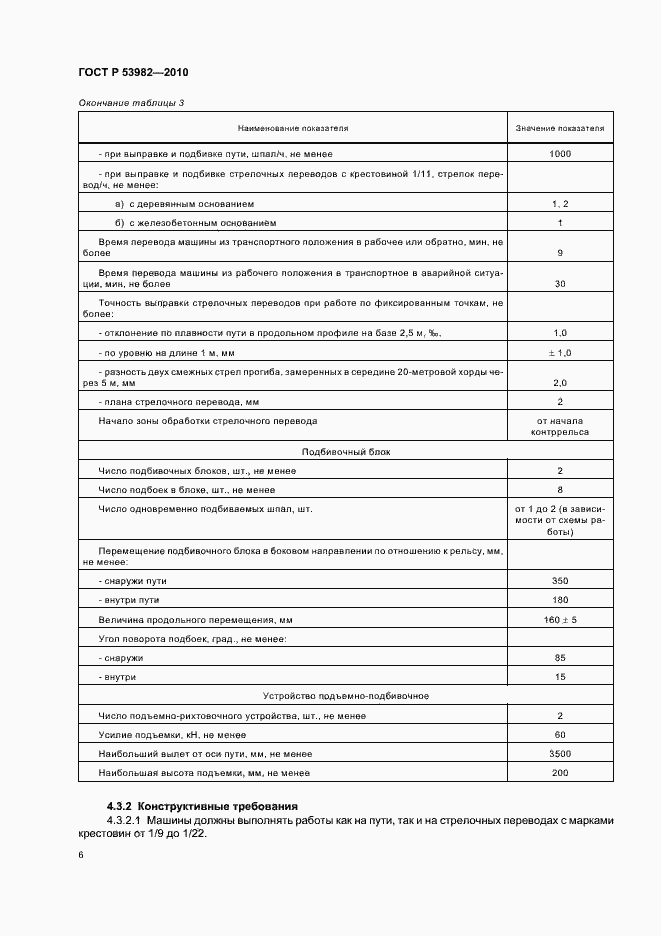 Страница 10 ГОСТ Р 53982-2010