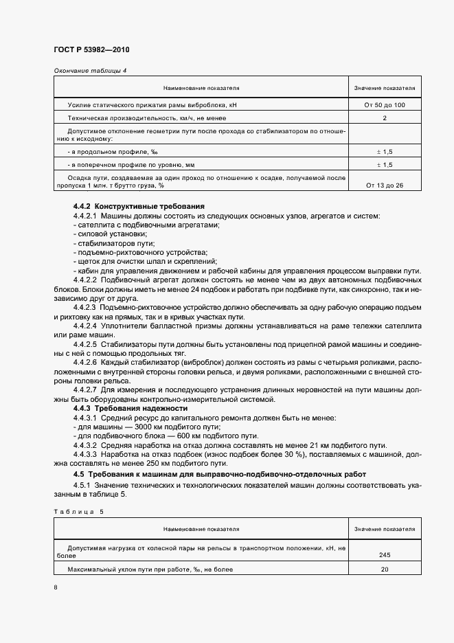 Страница 12 ГОСТ Р 53982-2010