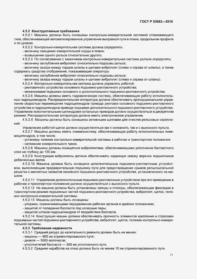 Страница 15 ГОСТ Р 53982-2010