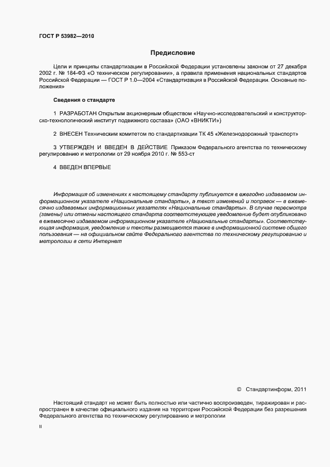 Страница 2 ГОСТ Р 53982-2010