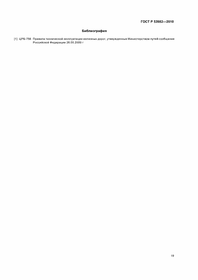 Страница 23 ГОСТ Р 53982-2010