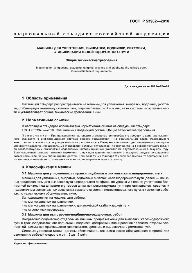 Страница 5 ГОСТ Р 53982-2010