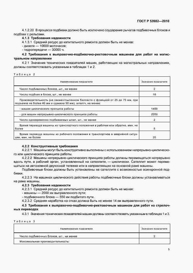 Страница 9 ГОСТ Р 53982-2010