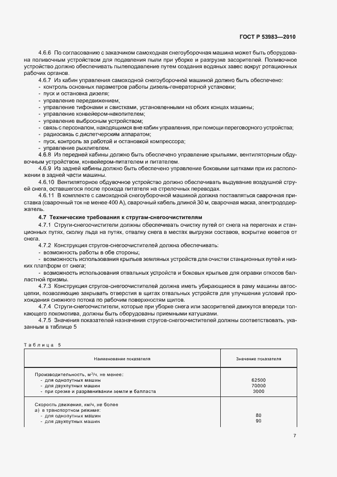 Страница 11 ГОСТ Р 53983-2010
