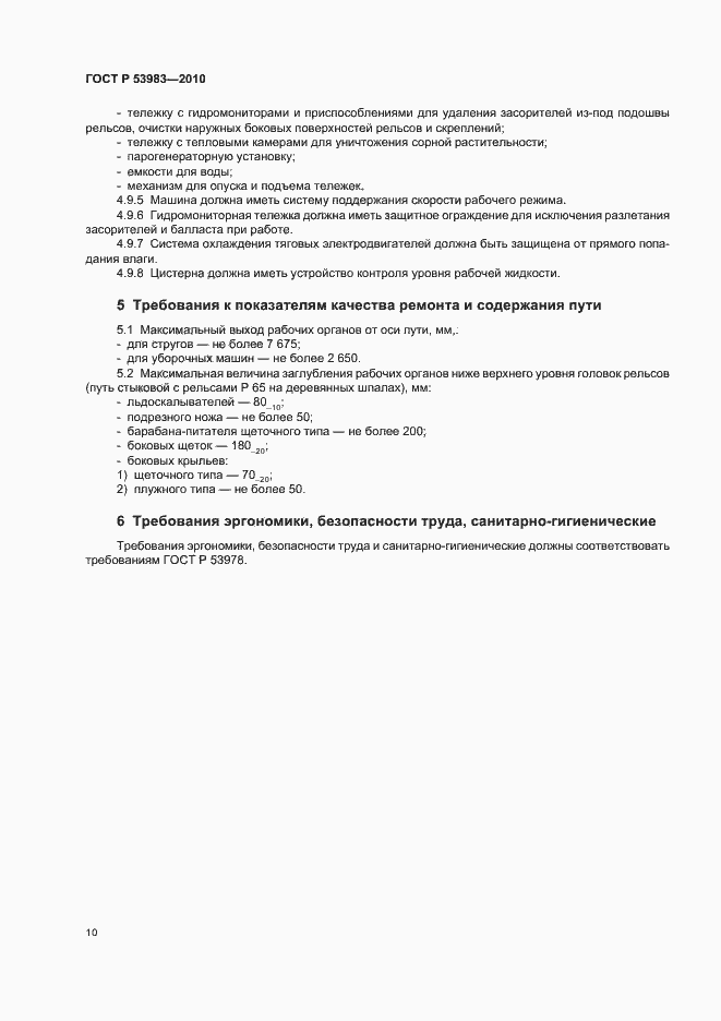 Страница 14 ГОСТ Р 53983-2010