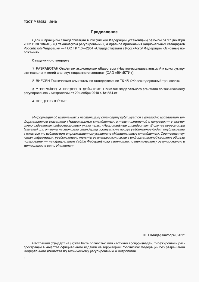 Страница 2 ГОСТ Р 53983-2010