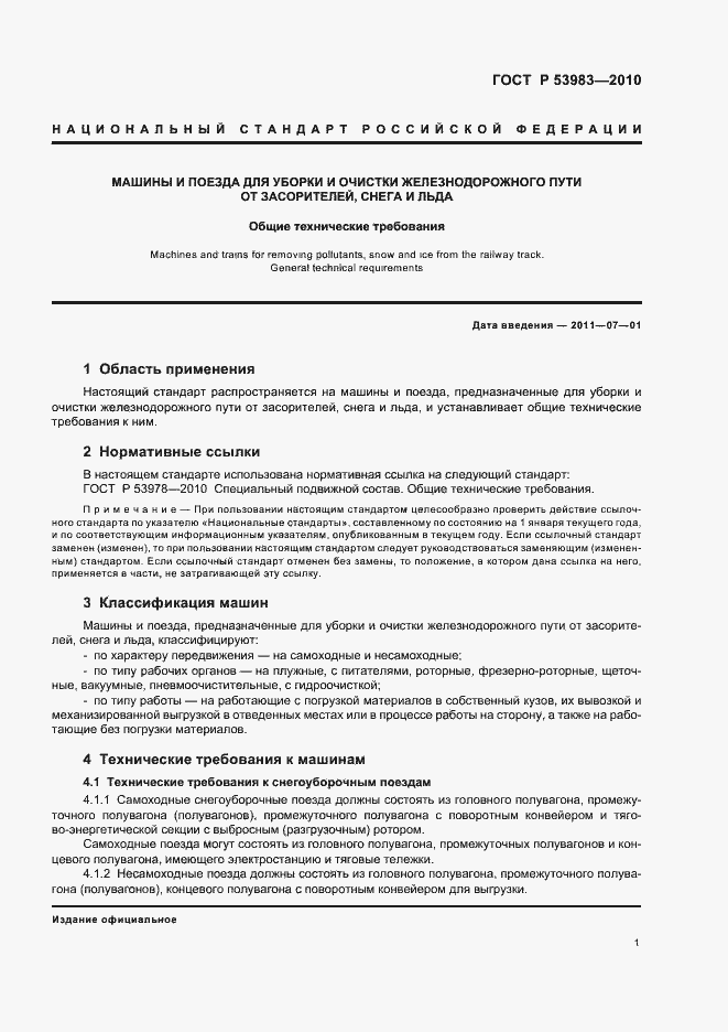 Страница 5 ГОСТ Р 53983-2010