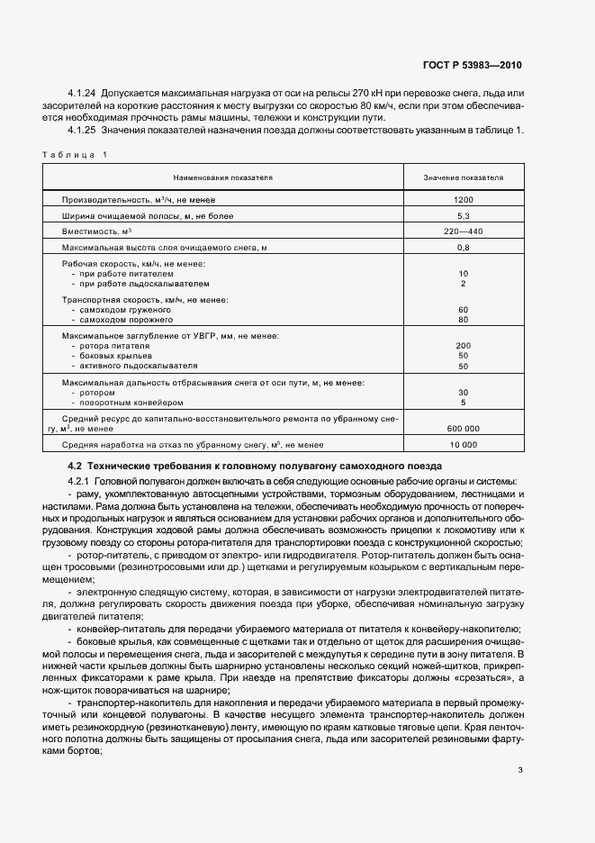 Страница 7 ГОСТ Р 53983-2010