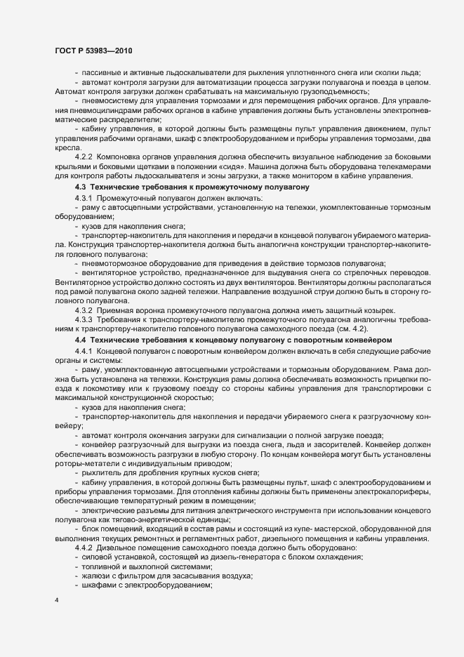 Страница 8 ГОСТ Р 53983-2010