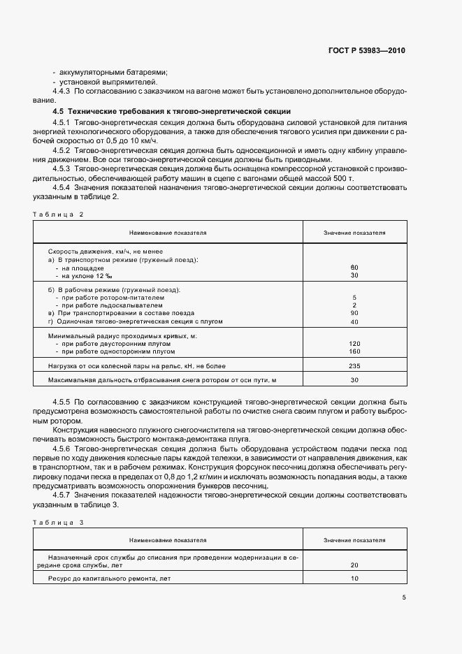 Страница 9 ГОСТ Р 53983-2010
