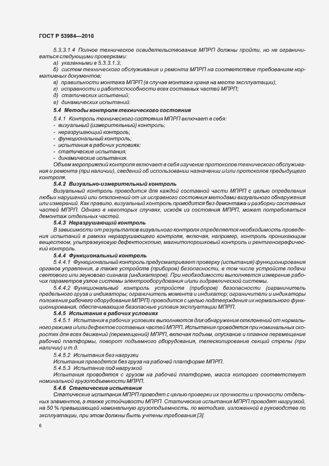 Страница 10 ГОСТ Р 53984-2010