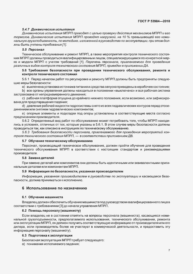 Страница 11 ГОСТ Р 53984-2010