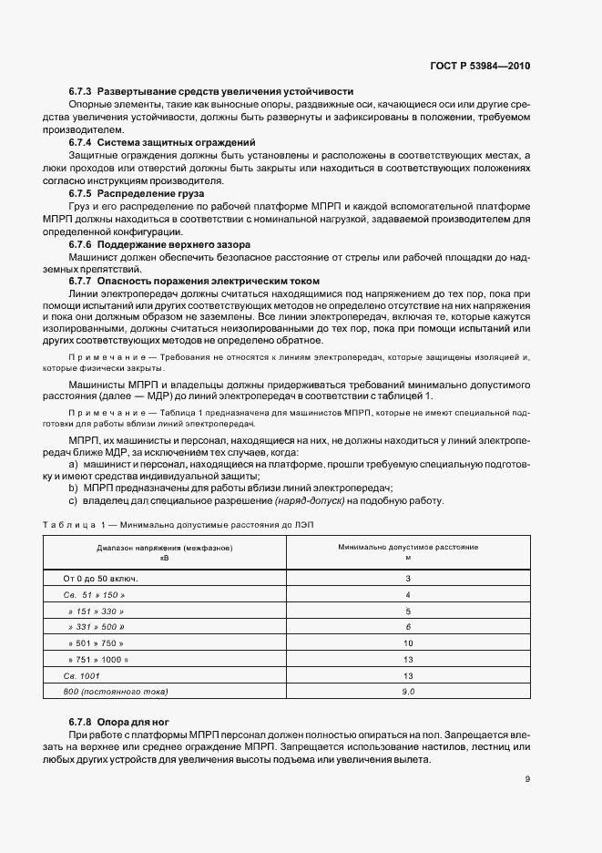 Страница 13 ГОСТ Р 53984-2010