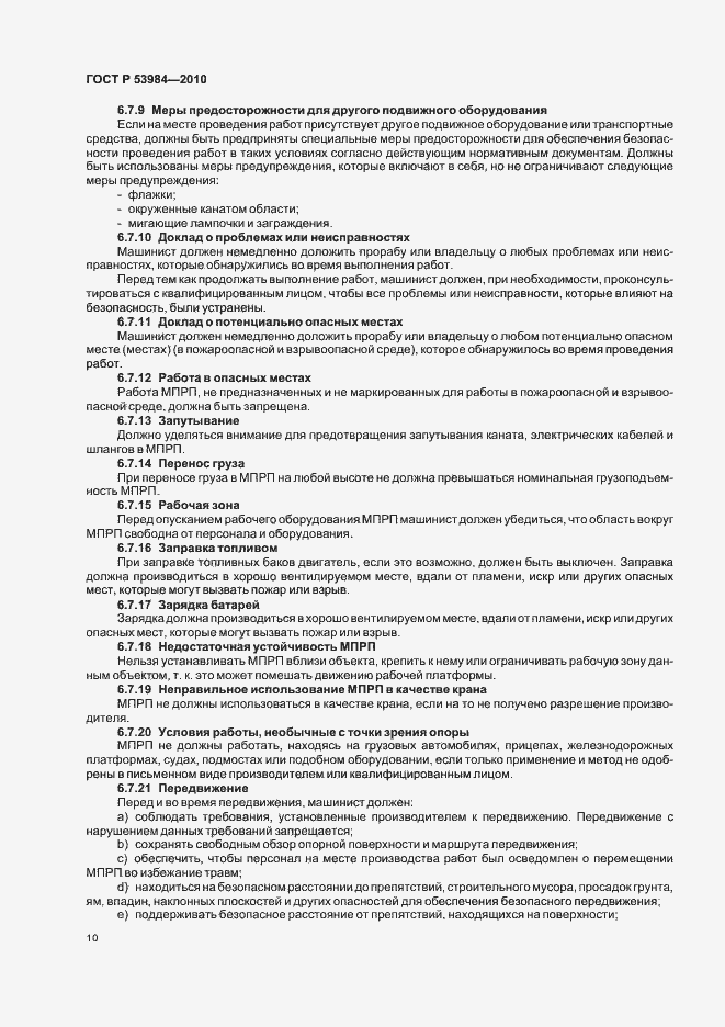Страница 14 ГОСТ Р 53984-2010