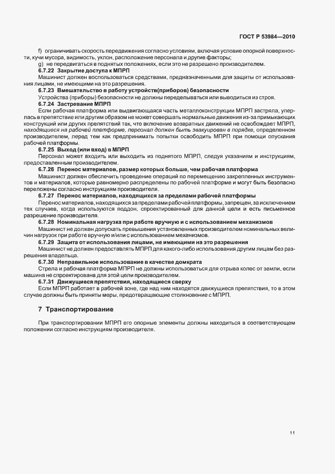 Страница 15 ГОСТ Р 53984-2010