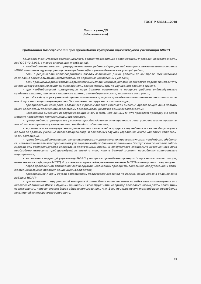 Страница 23 ГОСТ Р 53984-2010