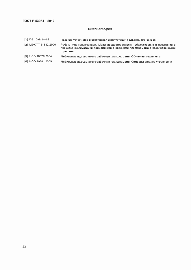 Страница 26 ГОСТ Р 53984-2010