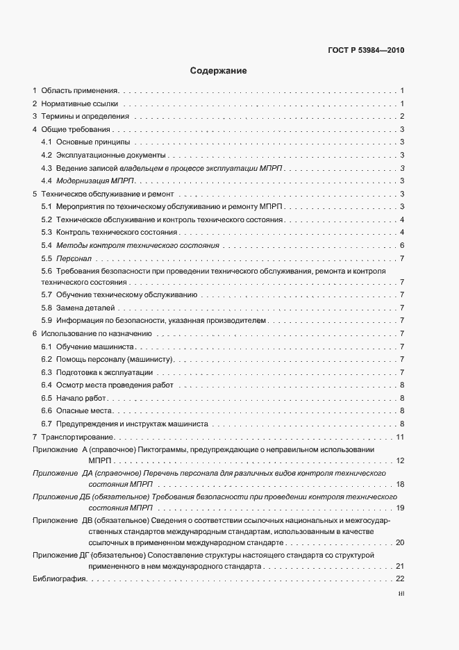 Страница 3 ГОСТ Р 53984-2010