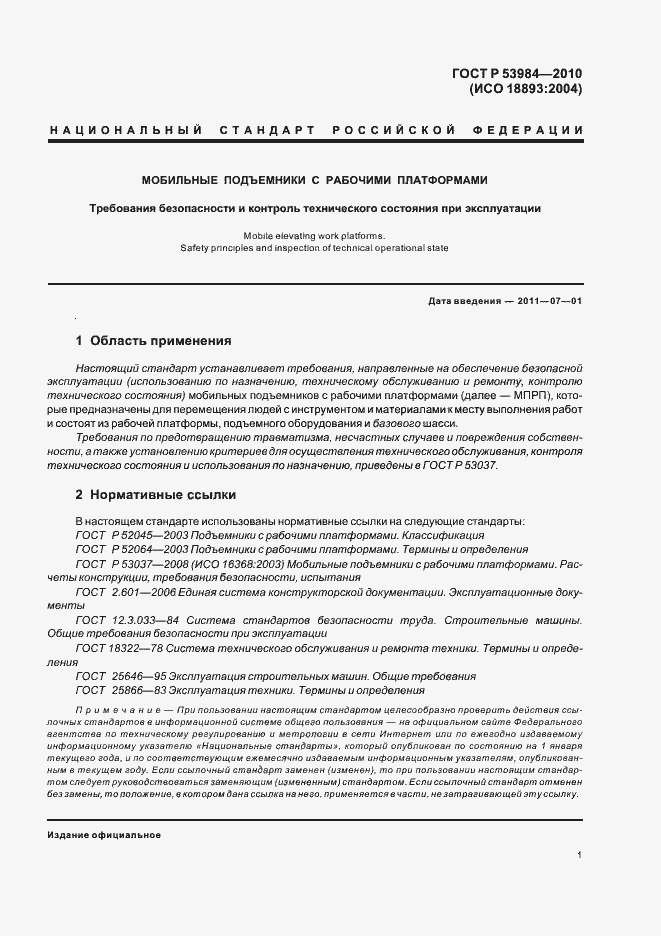 Страница 5 ГОСТ Р 53984-2010