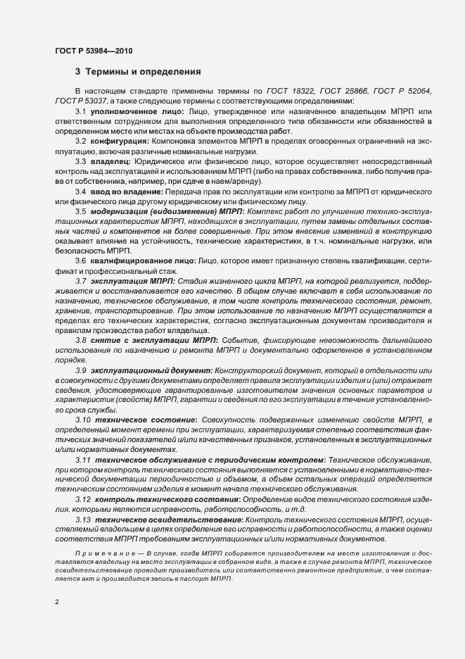 Страница 6 ГОСТ Р 53984-2010