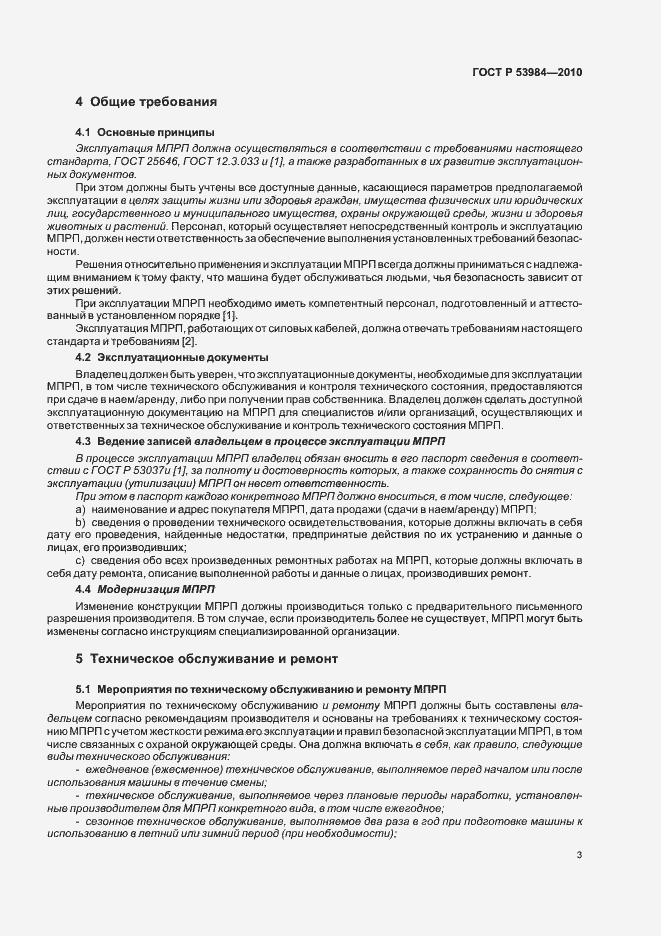 Страница 7 ГОСТ Р 53984-2010
