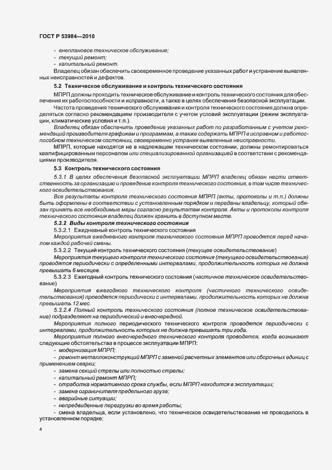 Страница 8 ГОСТ Р 53984-2010