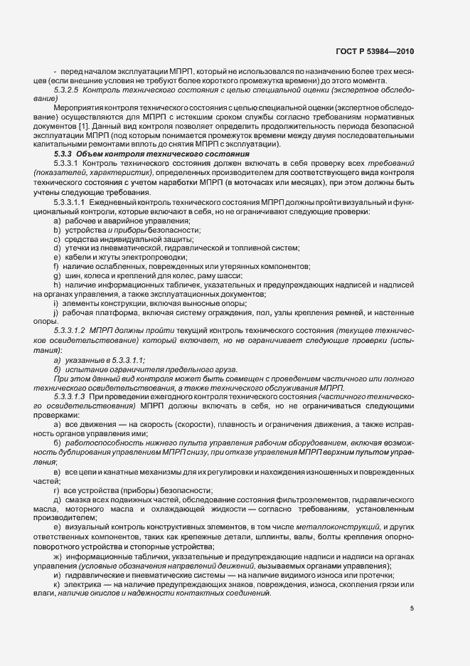 Страница 9 ГОСТ Р 53984-2010