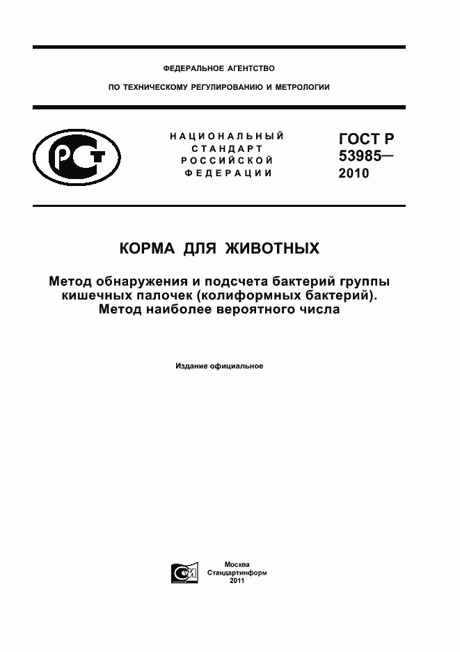 Страница 1 ГОСТ Р 53985-2010