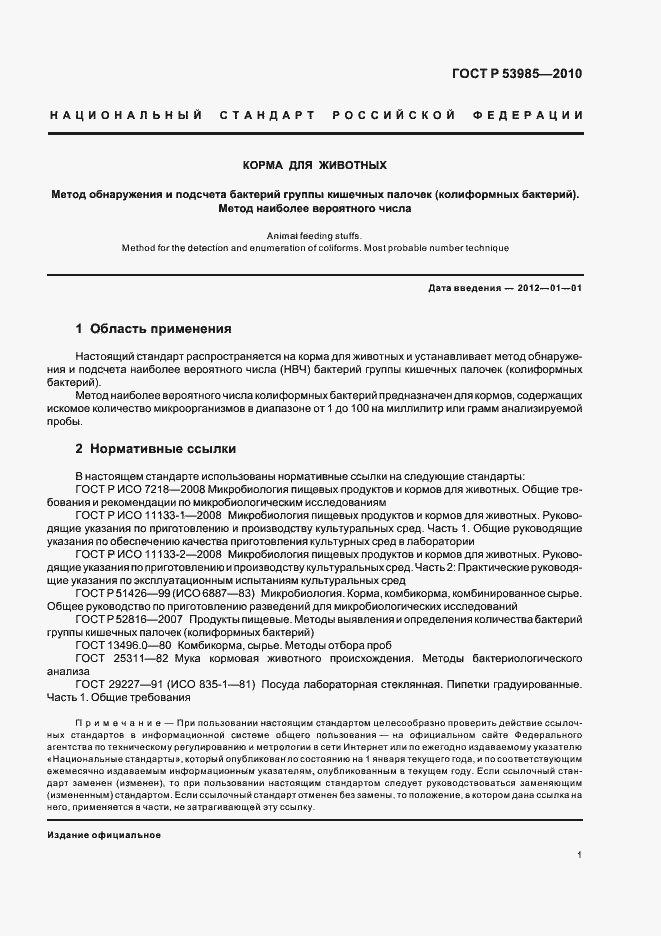 Страница 3 ГОСТ Р 53985-2010