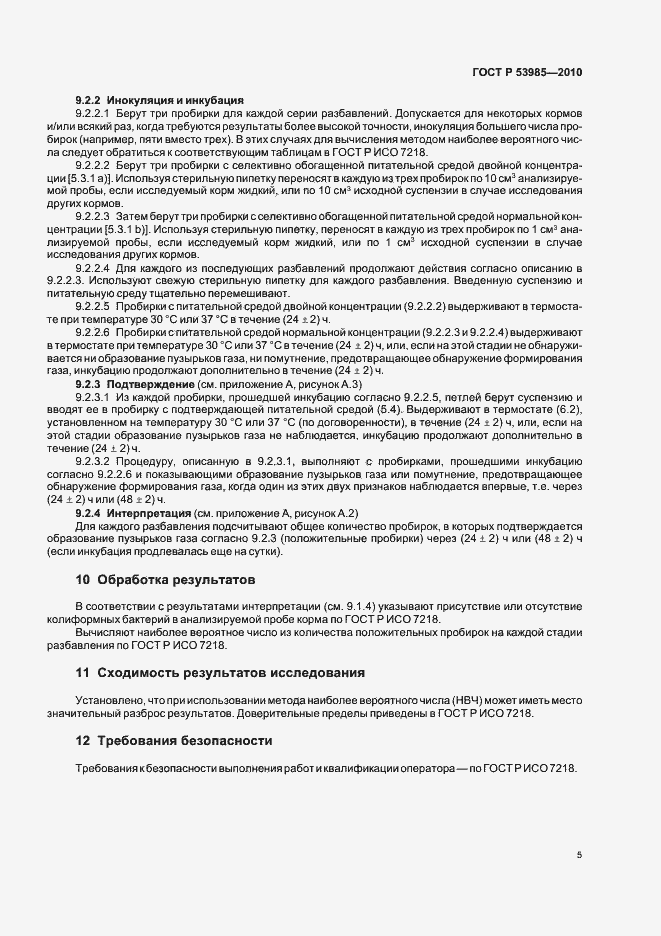 Страница 7 ГОСТ Р 53985-2010