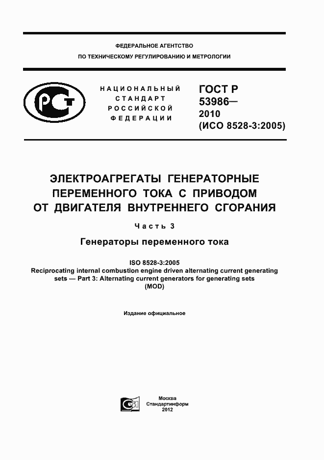 Страница 1 ГОСТ Р 53986-2010