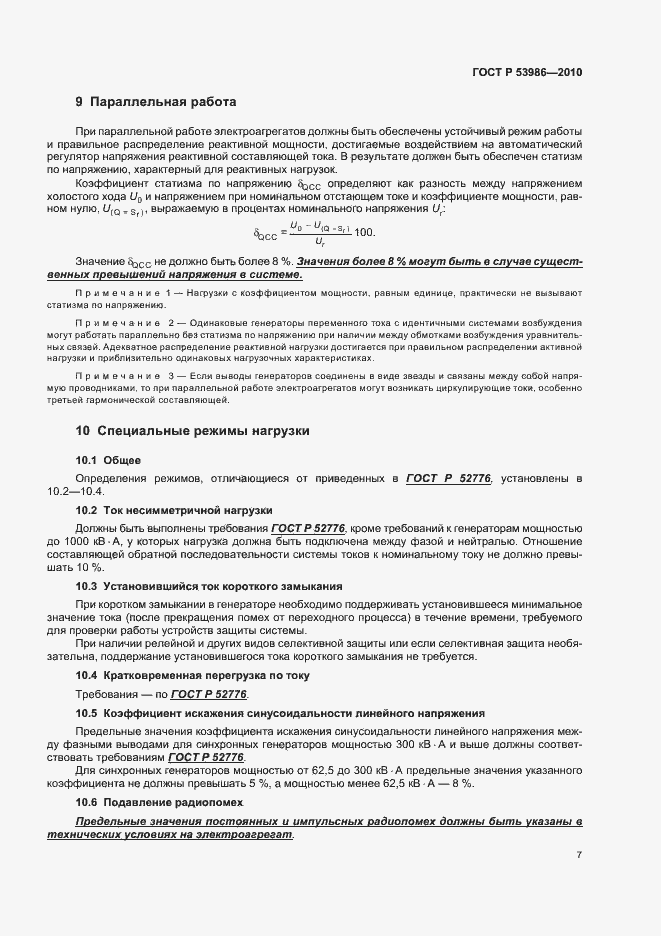 Страница 11 ГОСТ Р 53986-2010