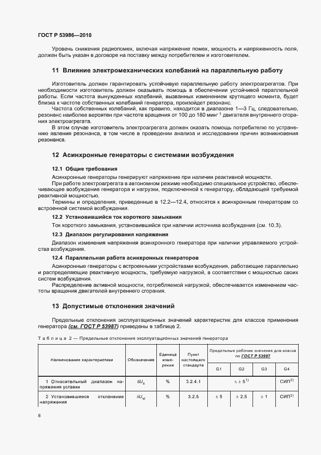 Страница 12 ГОСТ Р 53986-2010
