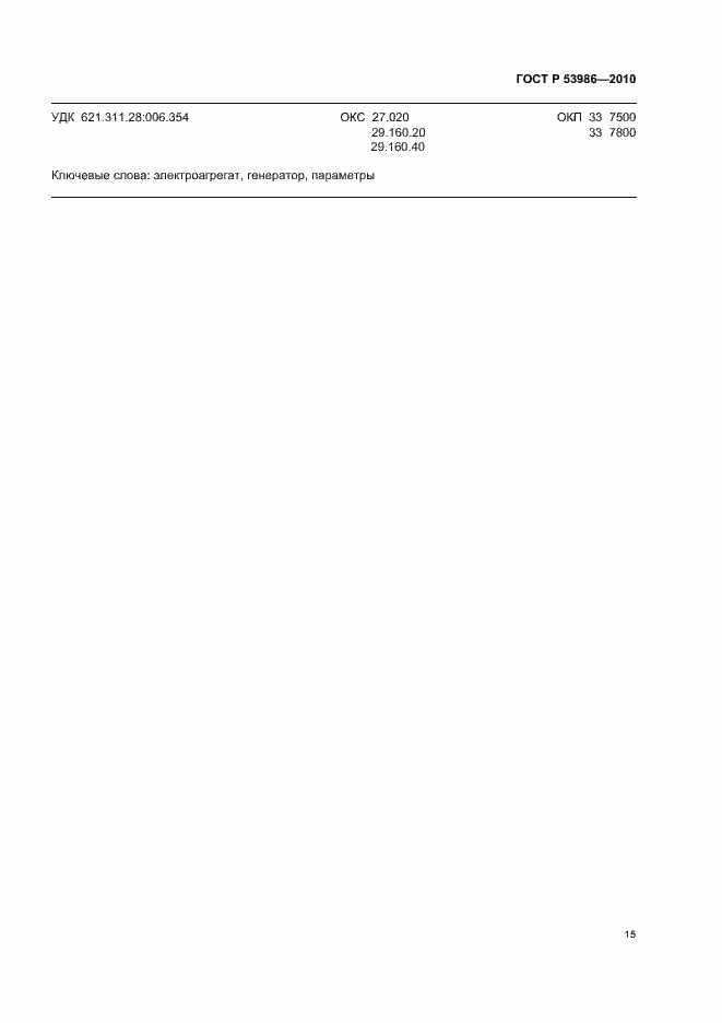 Страница 19 ГОСТ Р 53986-2010