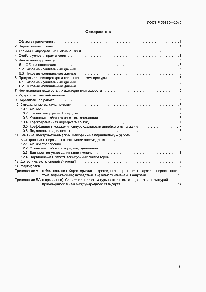 Страница 3 ГОСТ Р 53986-2010