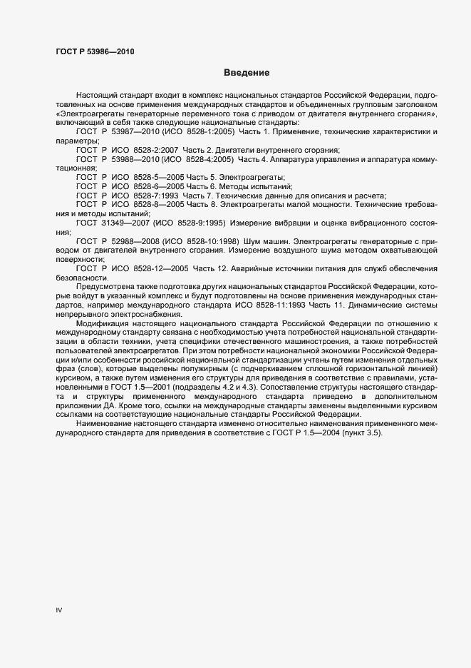 Страница 4 ГОСТ Р 53986-2010