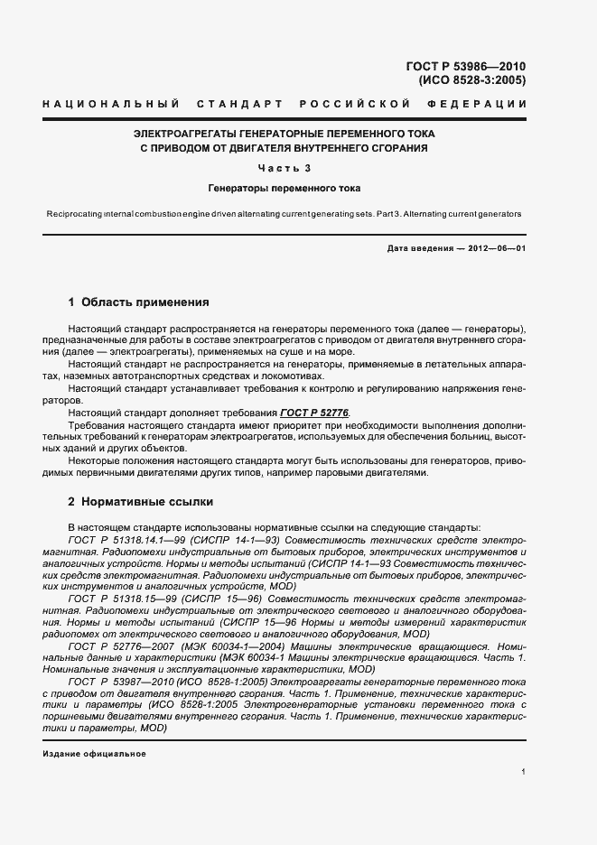 Страница 5 ГОСТ Р 53986-2010