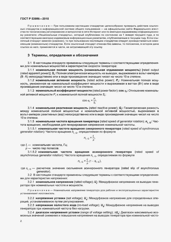 Страница 6 ГОСТ Р 53986-2010