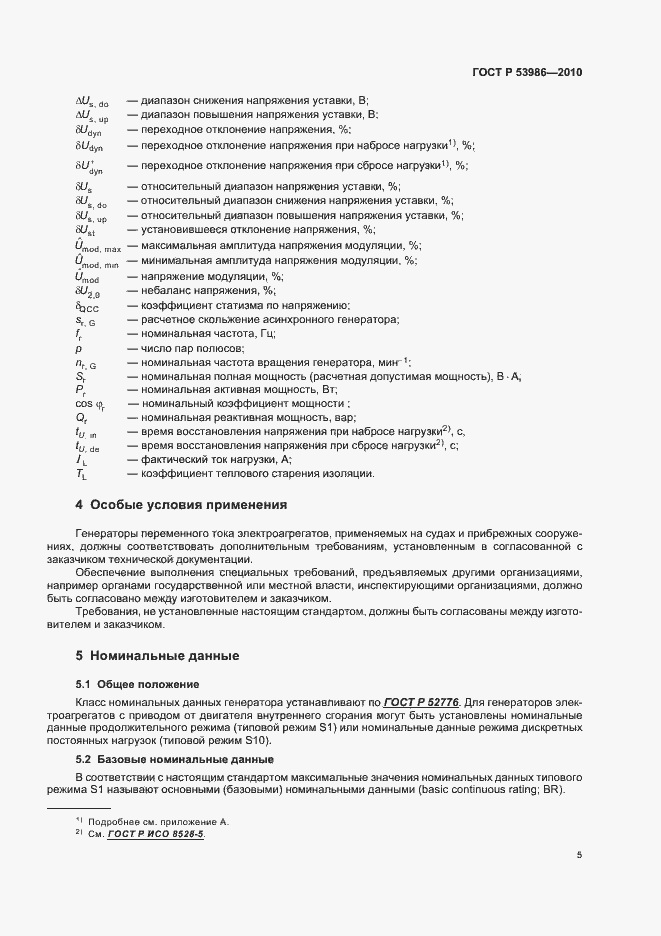 Страница 9 ГОСТ Р 53986-2010
