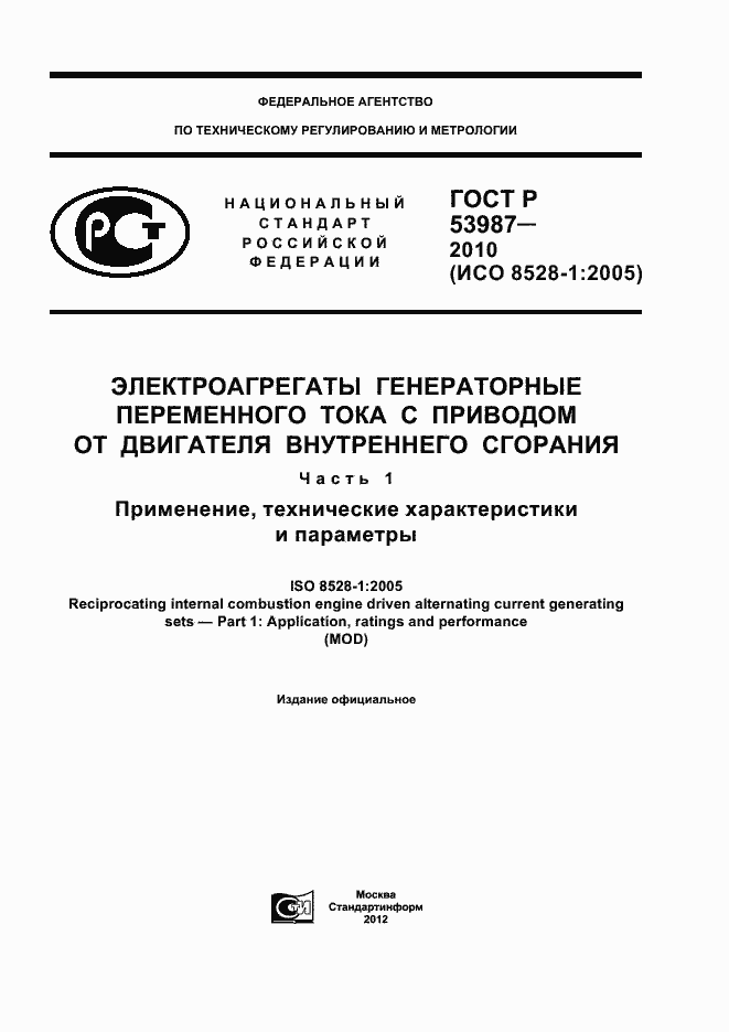 Страница 1 ГОСТ Р 53987-2010