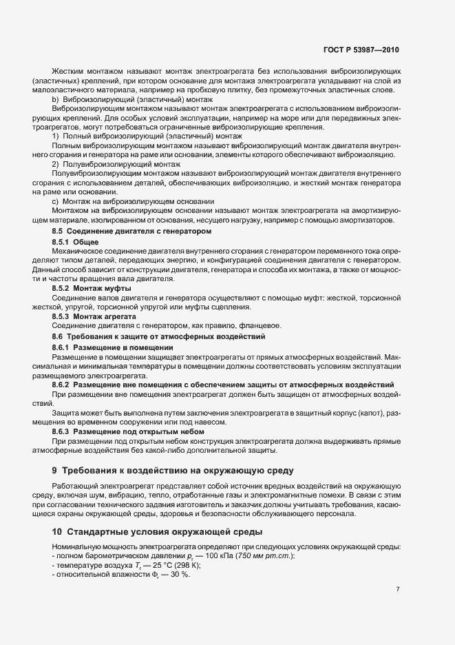 Страница 11 ГОСТ Р 53987-2010