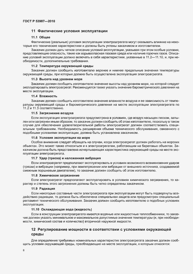 Страница 12 ГОСТ Р 53987-2010
