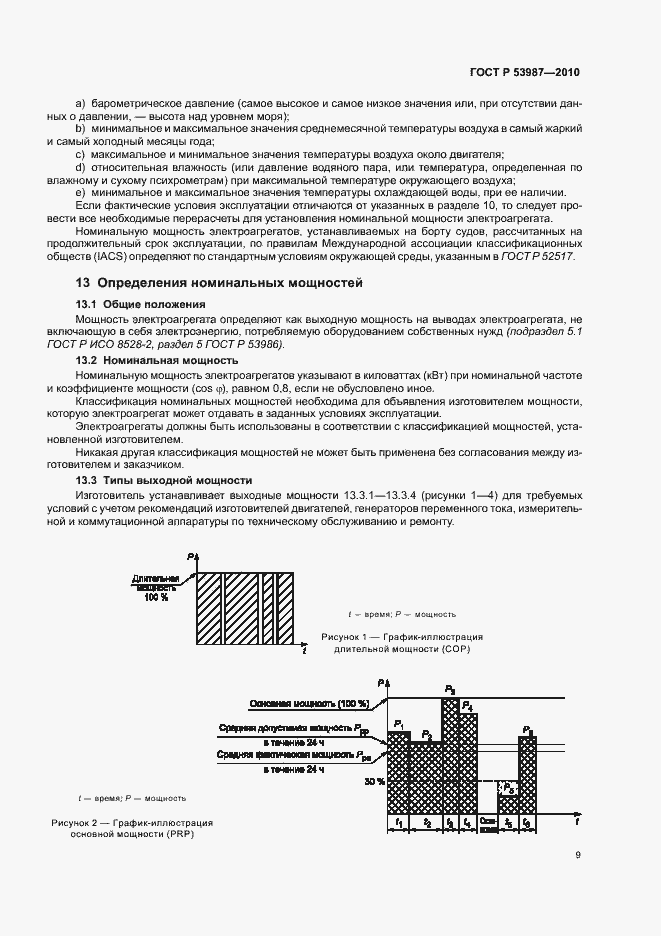 Страница 13 ГОСТ Р 53987-2010