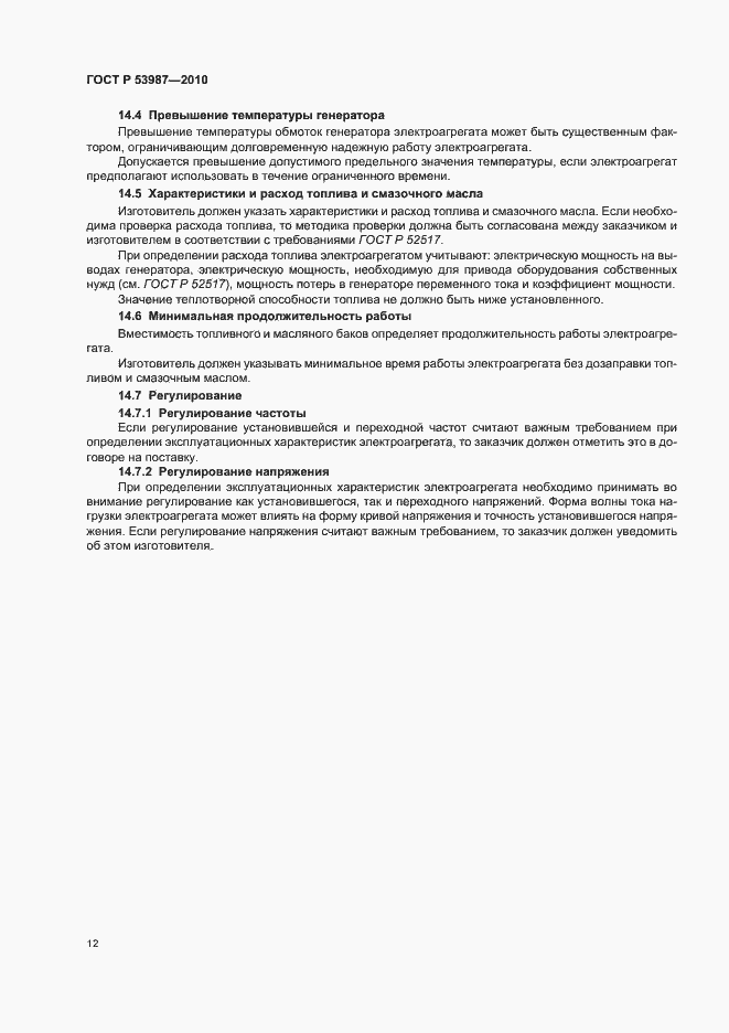 Страница 16 ГОСТ Р 53987-2010